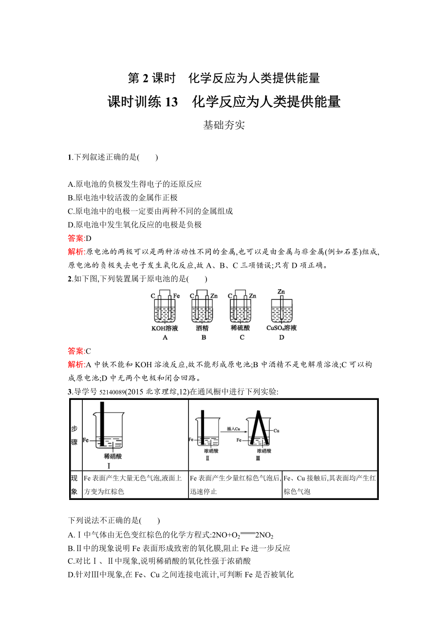 精修版高中化學(xué)魯科版必修二課時(shí)訓(xùn)練：13 化學(xué)反應(yīng)為人類提供能量 Word版含解析_第1頁(yè)