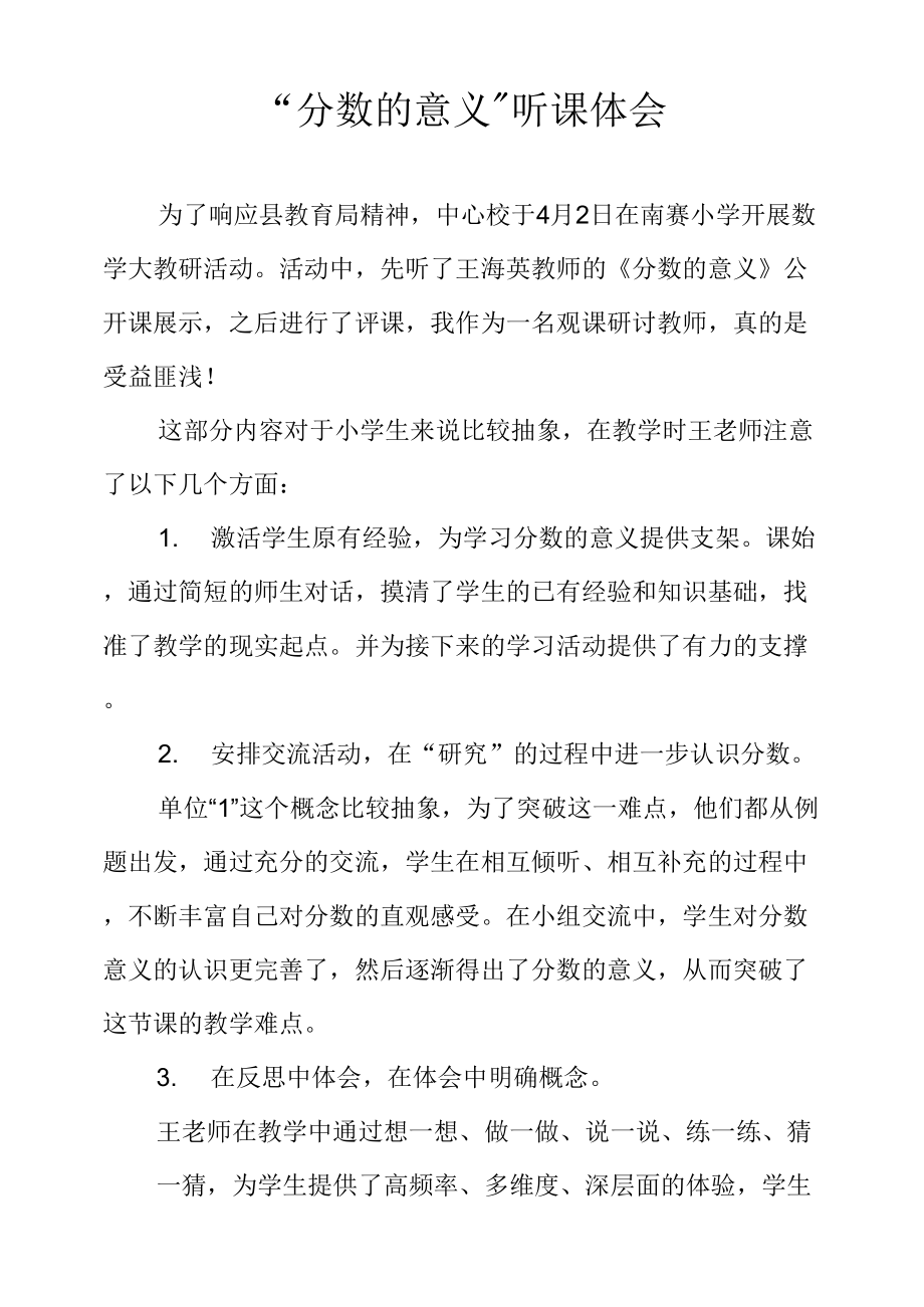 新人教版小學數學 分數的意義 聽課心得.docx_第1頁