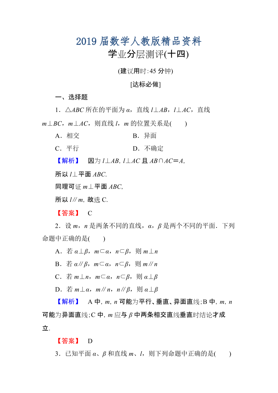 高一数学人教A版必修2学业分层测评14 直线与平面垂直的性质 平面与平面垂直的性质 含解析_第1页