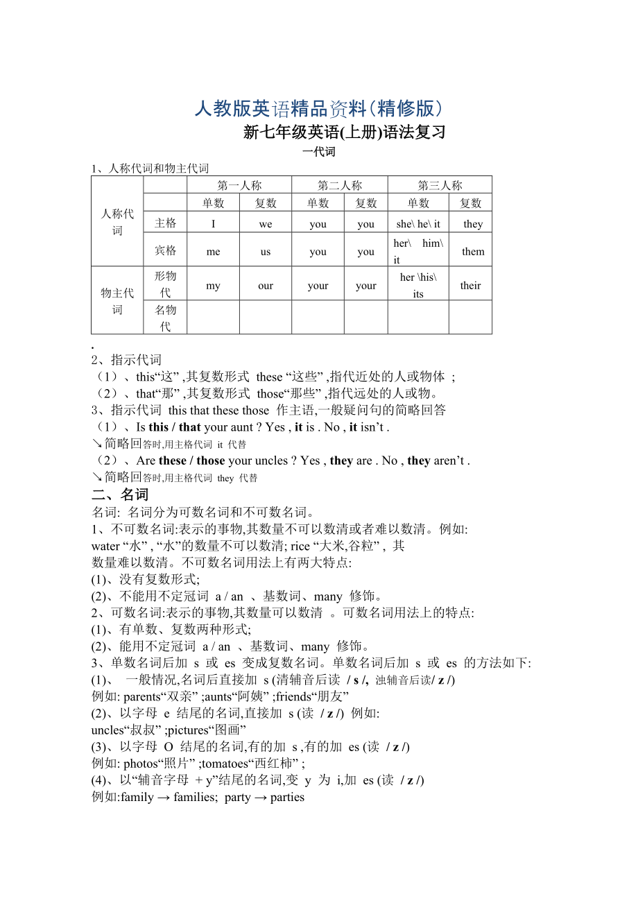 【人教版】新目標(biāo)七年級(jí)上英語期末語法與寫作訓(xùn)練學(xué)案精修版_第1頁