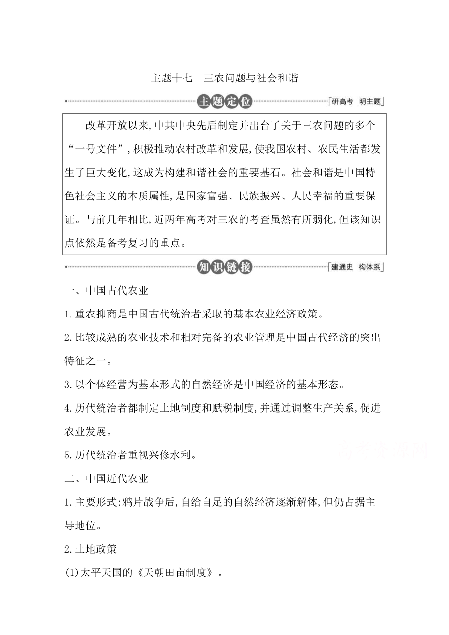 高三歷史套餐訓(xùn)練 主題十七 三農(nóng)問(wèn)題與社會(huì)和諧_第1頁(yè)