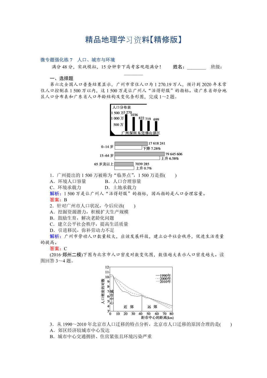 精修版高考地理二輪復(fù)習(xí) 微專題強化練7 Word版含解析_第1頁