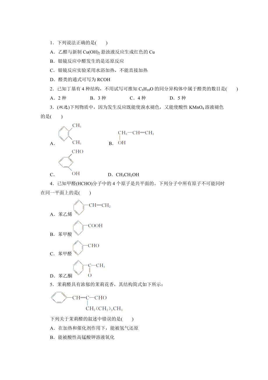 精修版蘇教版化學(xué)選修五：專(zhuān)題四 第三單元 第一課時(shí)　醛的性質(zhì)和應(yīng)用 Word版含解析_第1頁(yè)