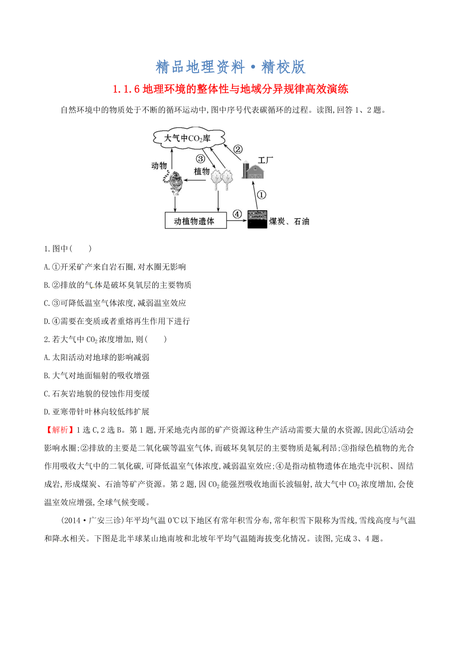 精校版高考地理二輪復(fù)習(xí) 專題突破篇 1.1.6地理環(huán)境的整體性與地域分異規(guī)律高效演練_第1頁