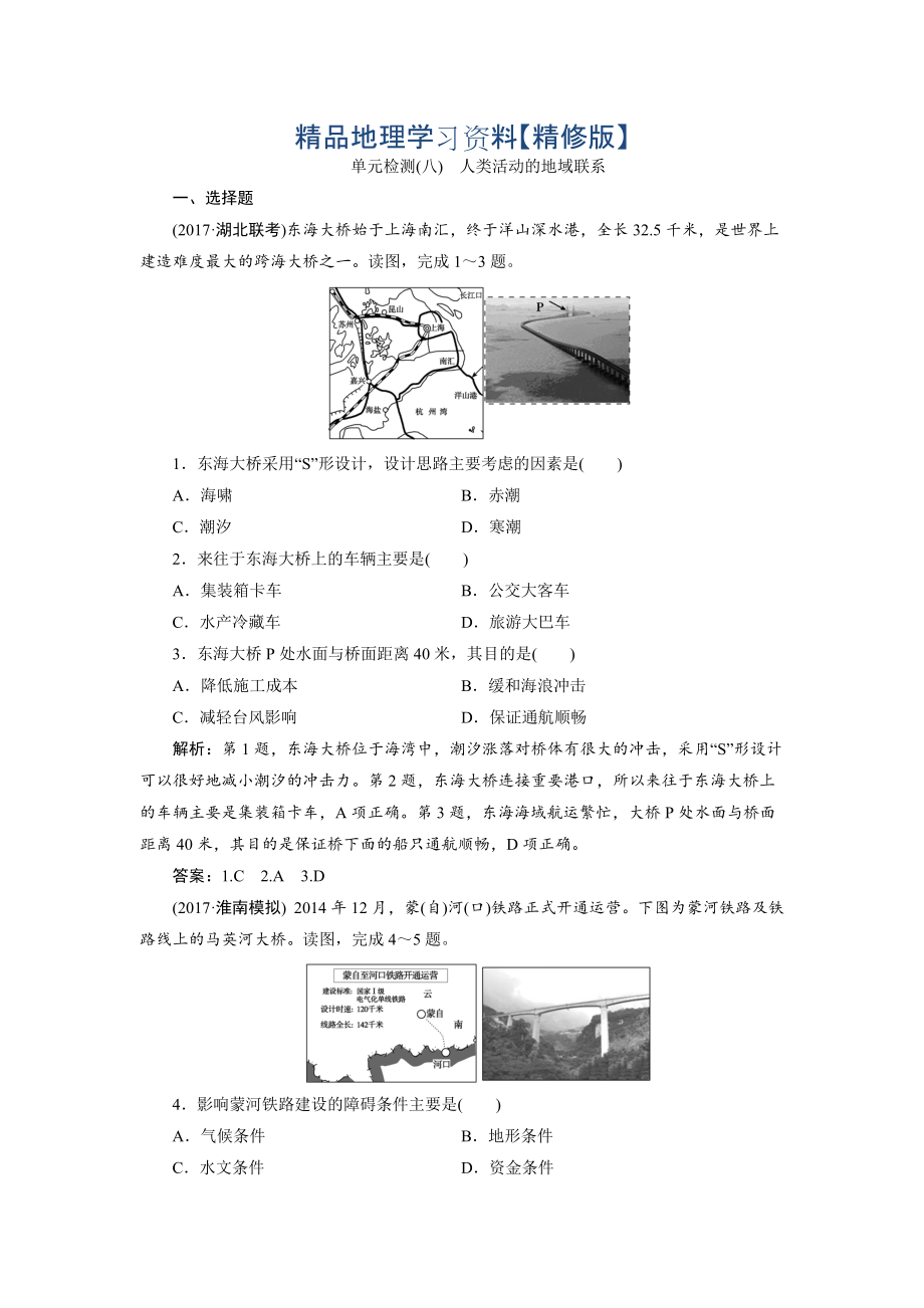 精修版一轮优化探究地理鲁教版练习：第二部分 单元检测八 Word版含解析_第1页