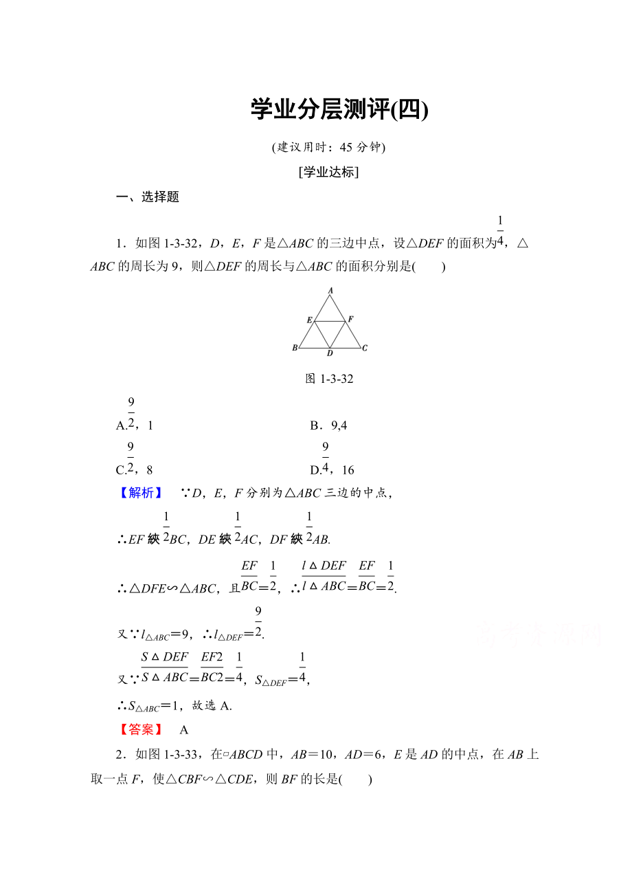 高中數(shù)學(xué)人教A版選修41 第一講 相似三角形的判定及有關(guān)性質(zhì) 學(xué)業(yè)分層測評4 Word版含答案_第1頁