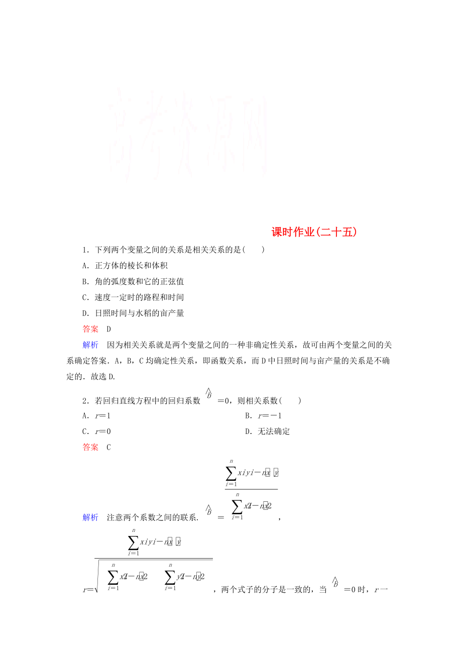 高二數(shù)學人教A版選修23 課時作業(yè)25_第1頁