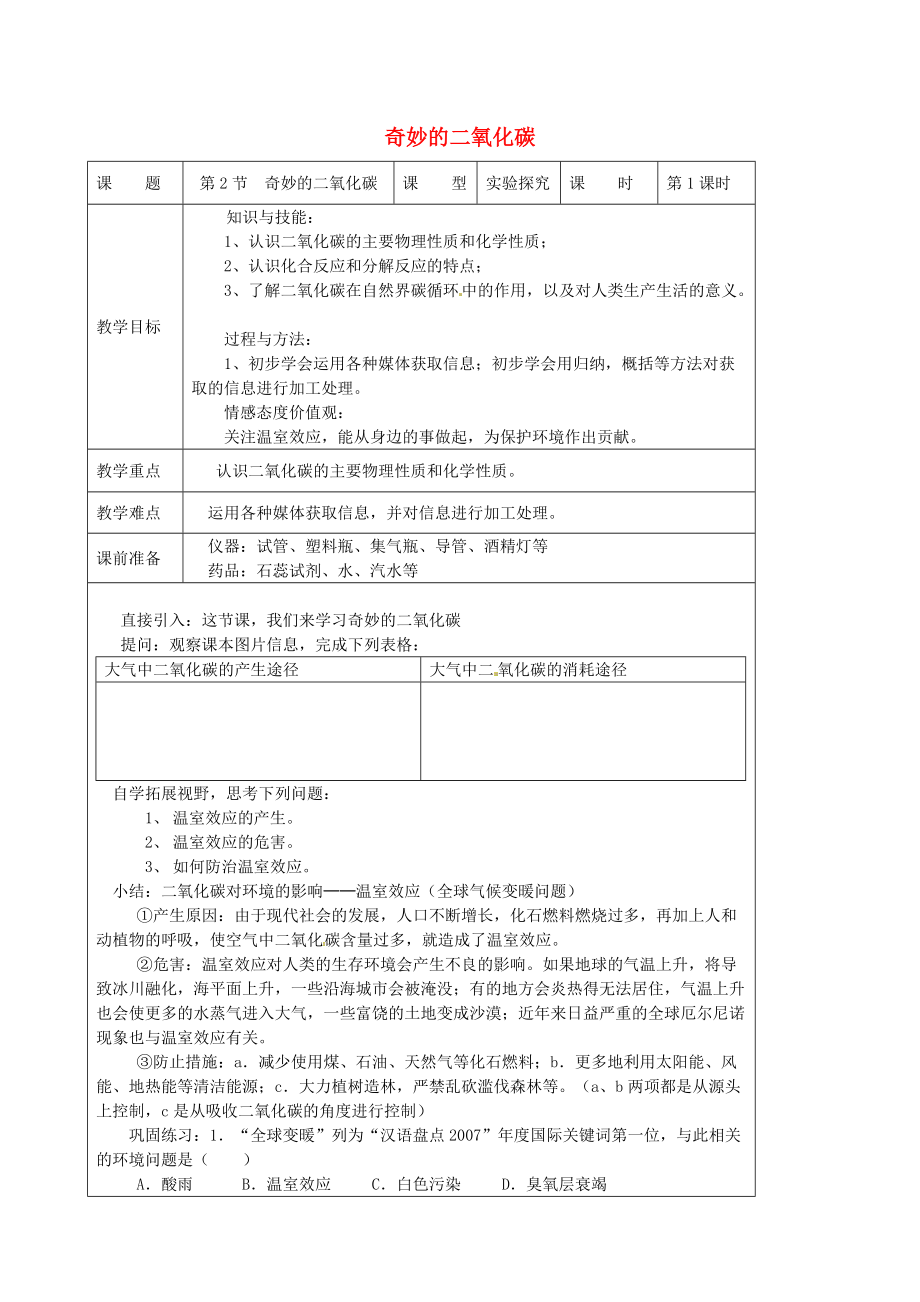 精修版九年級化學(xué)上冊 2.2 奇妙的二氧化碳教案 滬教版_第1頁