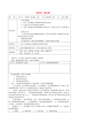 精修版九年級化學上冊 2.2 奇妙的二氧化碳教案 滬教版