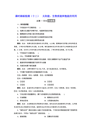 精修版高中化學江蘇專版必修二：課時跟蹤檢測十二 太陽能、生物質(zhì)能和氫能的利用 Word版含解析