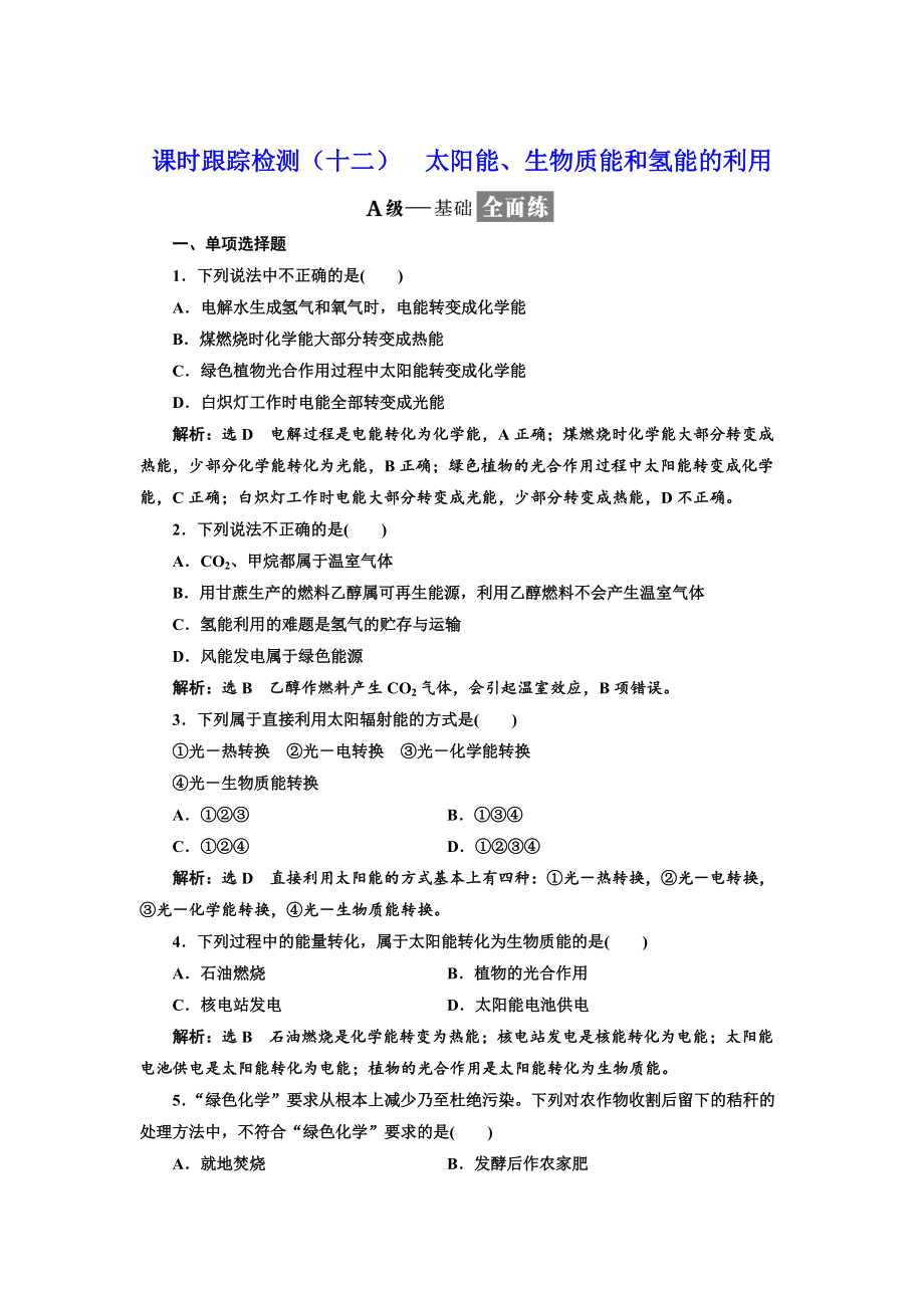 精修版高中化学江苏专版必修二：课时跟踪检测十二 太阳能、生物质能和氢能的利用 Word版含解析_第1页