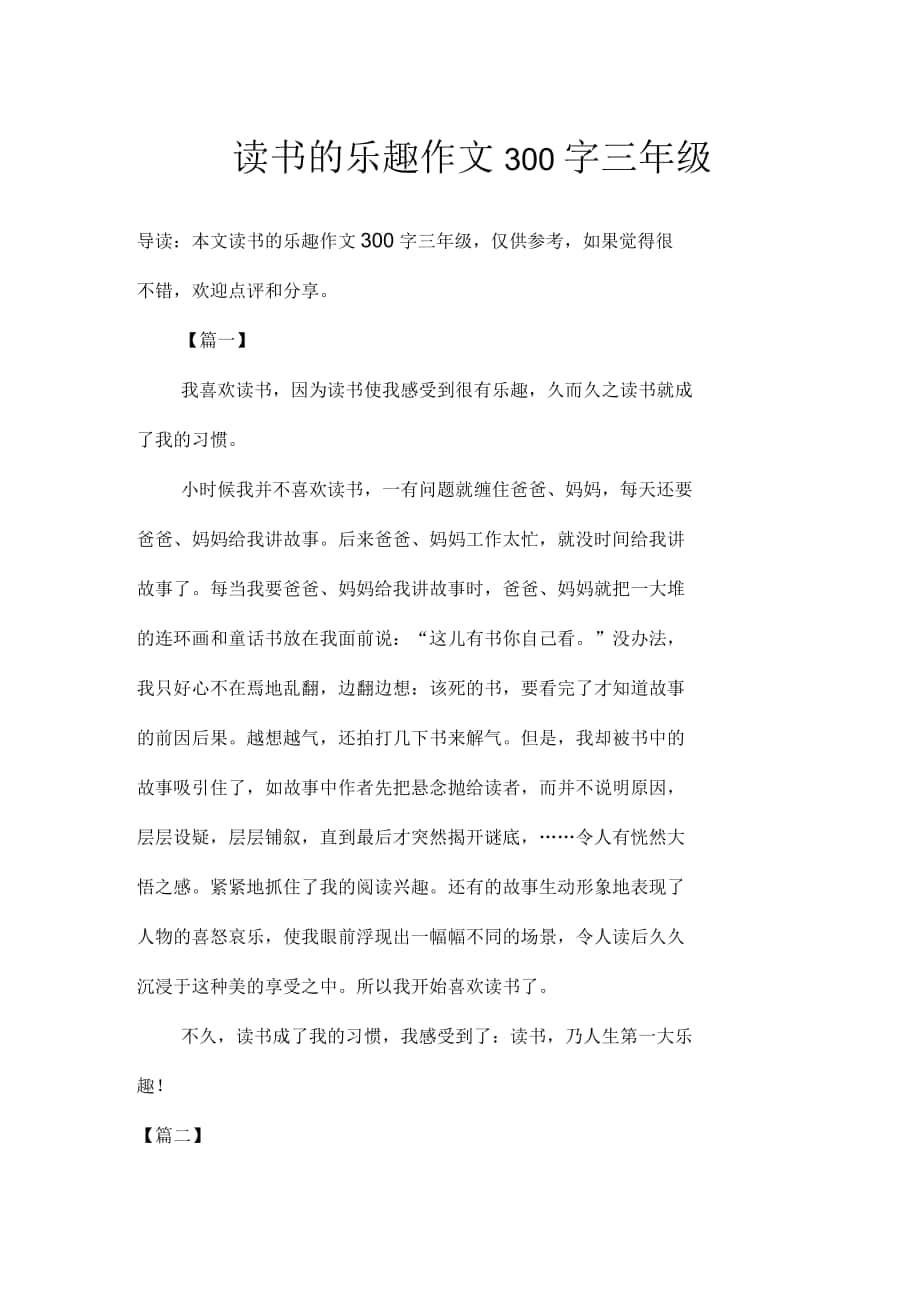 读书的乐趣作文300字三年级_第1页