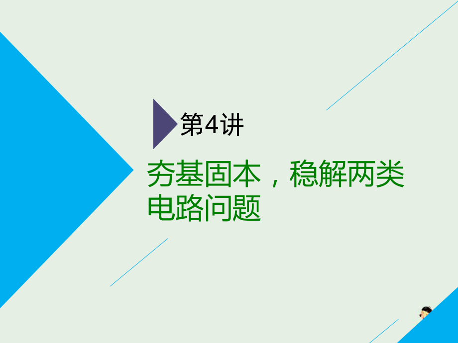 通用版高考物理二轮复习第二部分第一板块第4讲夯基固本稳解两类电路问题课件2_第1页