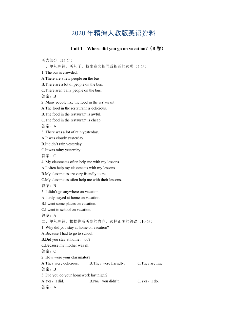 年人教版新目標(biāo)八年級(jí)上 Unit 1 同步練習(xí)資料包Unit1 B卷附答案_第1頁(yè)