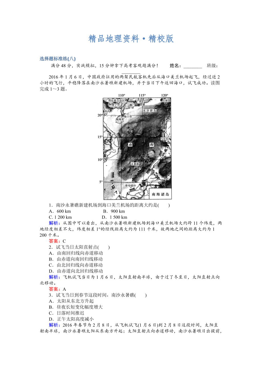 精校版高考地理二輪復(fù)習(xí) 選擇題標(biāo)準(zhǔn)練八 Word版含解析_第1頁