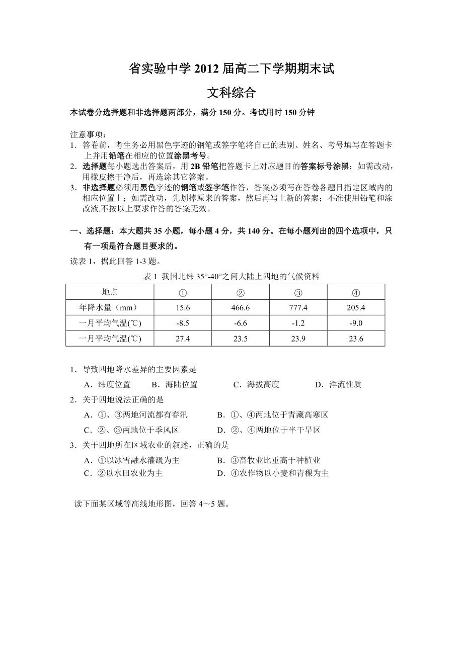 省实验中学高二下学期期末试(文综)_第1页