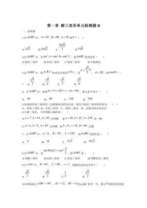 高中數(shù)學(xué)必修5人教A版第一章 解三角形 測(cè)試卷B