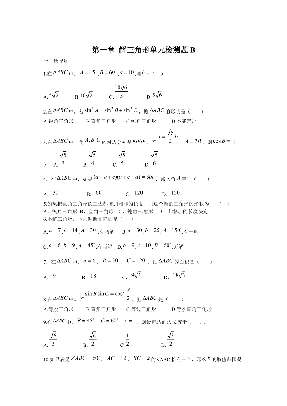 高中數(shù)學(xué)必修5人教A版第一章 解三角形 測(cè)試卷B_第1頁(yè)