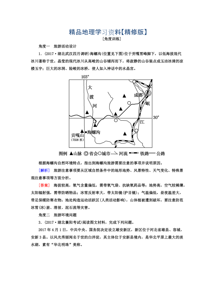 精修版高考地理二輪專題復(fù)習(xí)檢測(cè)：第一部分 專題突破篇 專題八 選修部分 2813b Word版含答案_第1頁