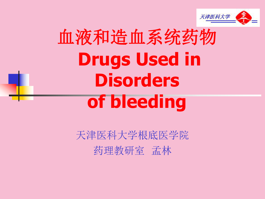 血液和造血系统药物ppt课件_第1页