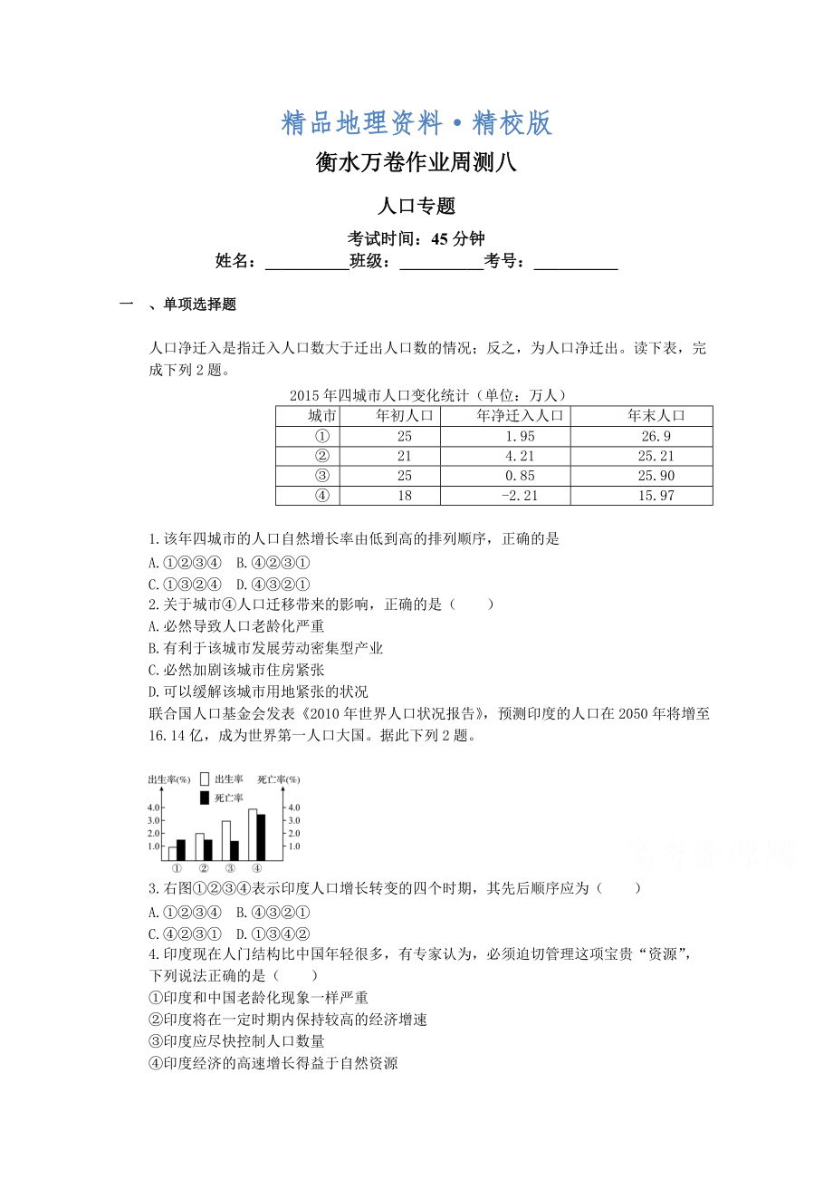 精校版衡水萬卷高三地理二輪復習高考周測卷含答案解析周測八 人口專題_第1頁