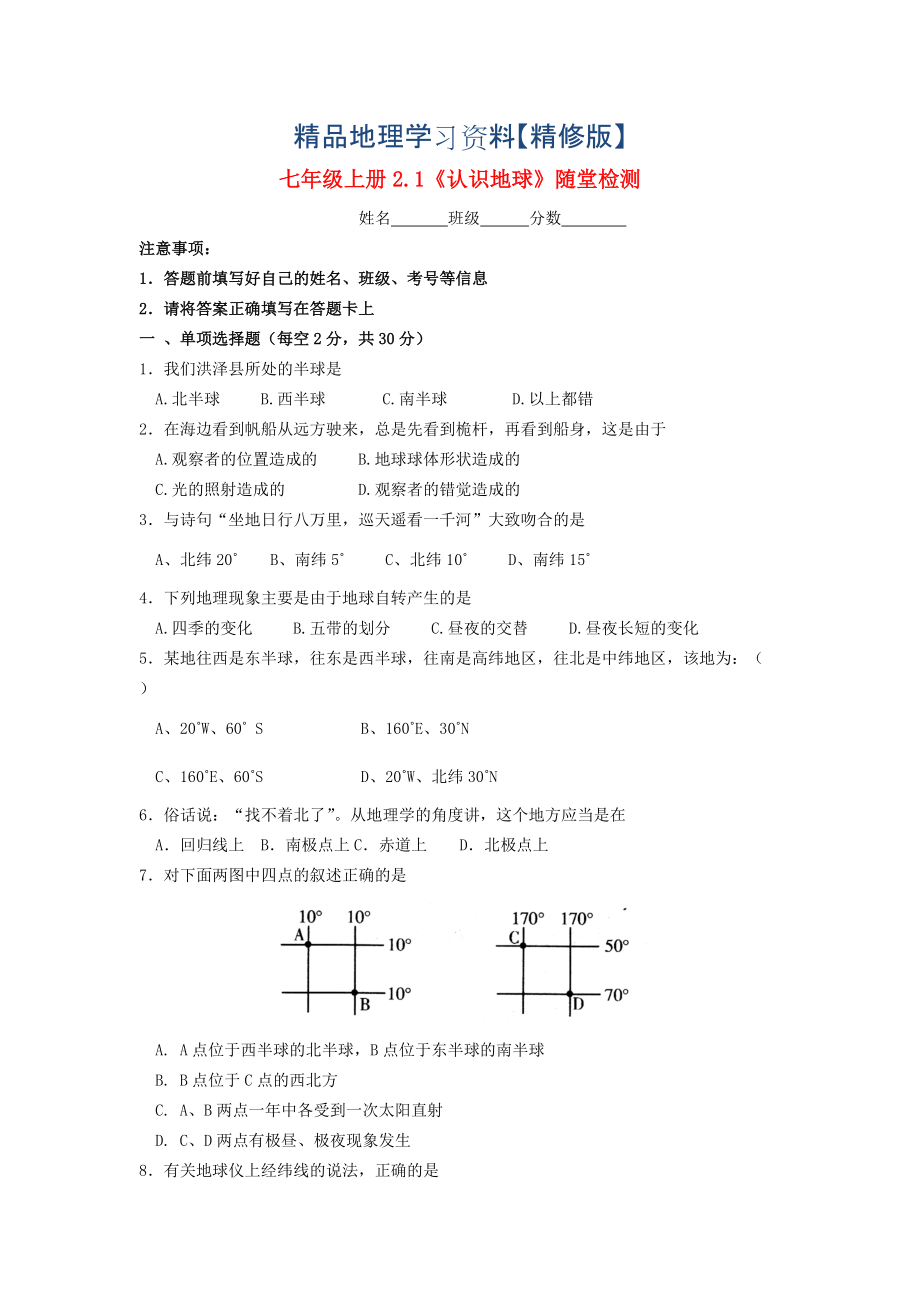 精修版七年級(jí)地理上冊(cè) 2.1 認(rèn)識(shí)地球隨堂檢測(cè) 湘教版_第1頁(yè)