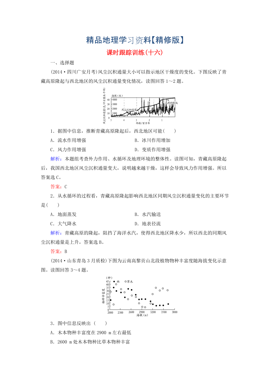 精修版【與名師對(duì)話】新課標(biāo)高考地理總復(fù)習(xí) 課時(shí)跟蹤訓(xùn)練16_第1頁(yè)