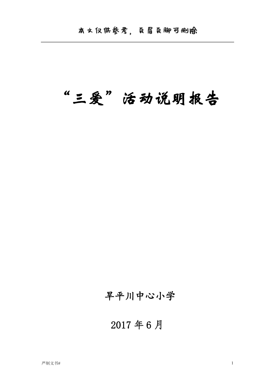 三愛活動說明報告【優(yōu)選材料】_第1頁