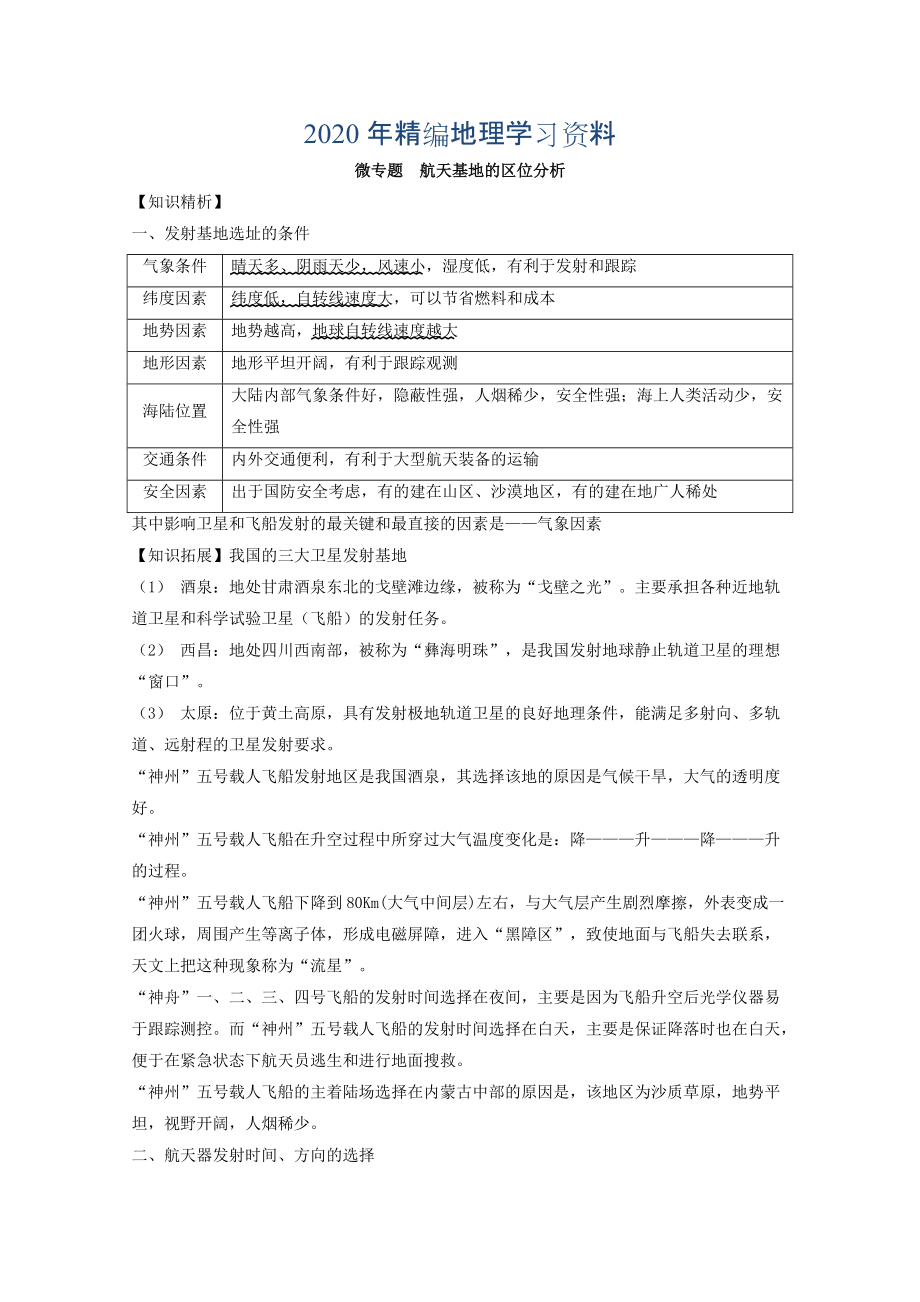 年專題九 工業(yè) 微專題9.4 航天基地的區(qū)位分析二輪地理微專題要素探究與設(shè)計(jì) Word版含解析_第1頁