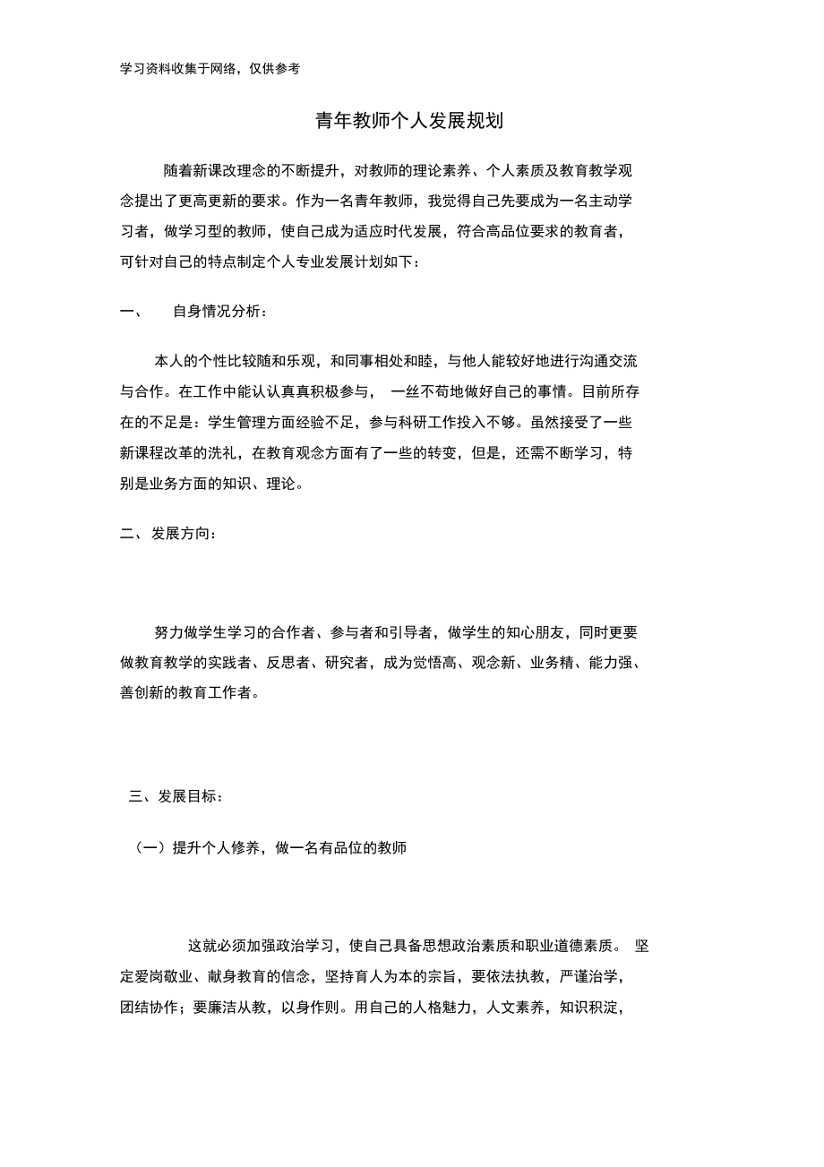 青年教师个人发展规划_第1页