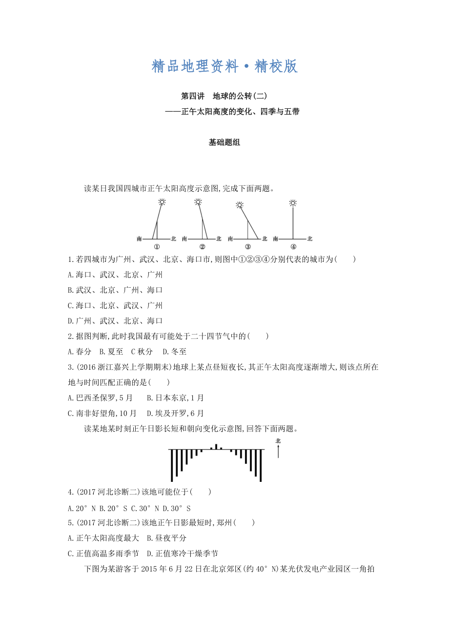 精校版高考地理課標(biāo)版一輪總復(fù)習(xí)檢測(cè)：第二單元 行星地球 第四講　地球的公轉(zhuǎn)二——正午太陽(yáng)高度的變化、四季與五帶 Word版含答案_第1頁(yè)