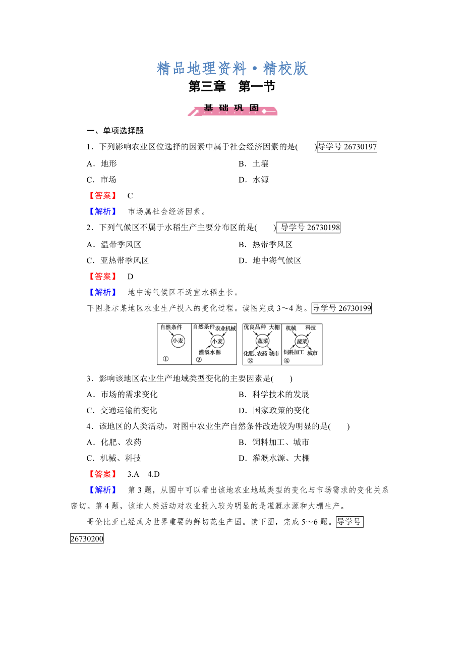 精校版高一地理人教版必修2練習(xí)：第3章 第1節(jié) 農(nóng)業(yè)的區(qū)位選擇 Word版含解析_第1頁(yè)