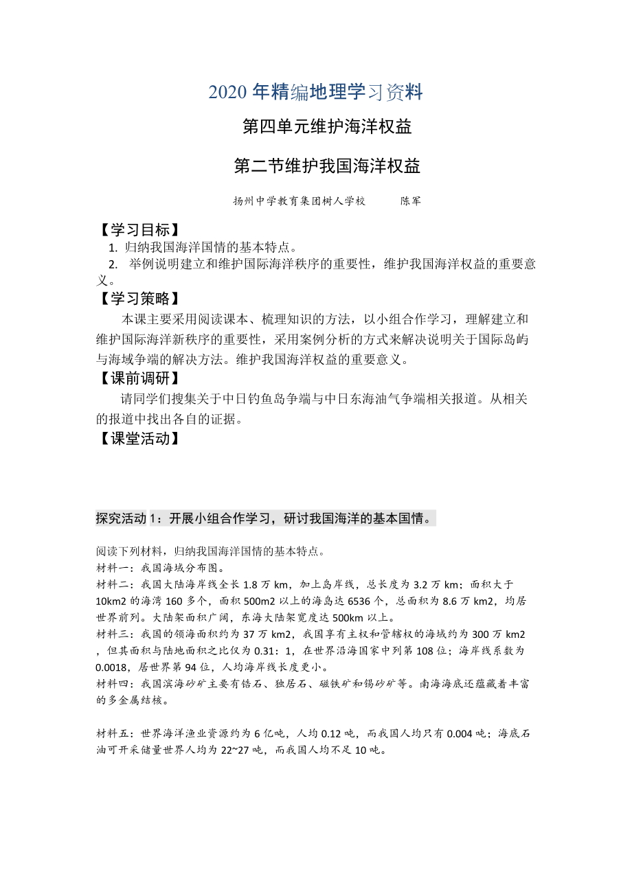 年高二魯教版地理選修二海洋地理 4.2我國(guó)的海洋權(quán)益原創(chuàng)學(xué)案_第1頁(yè)