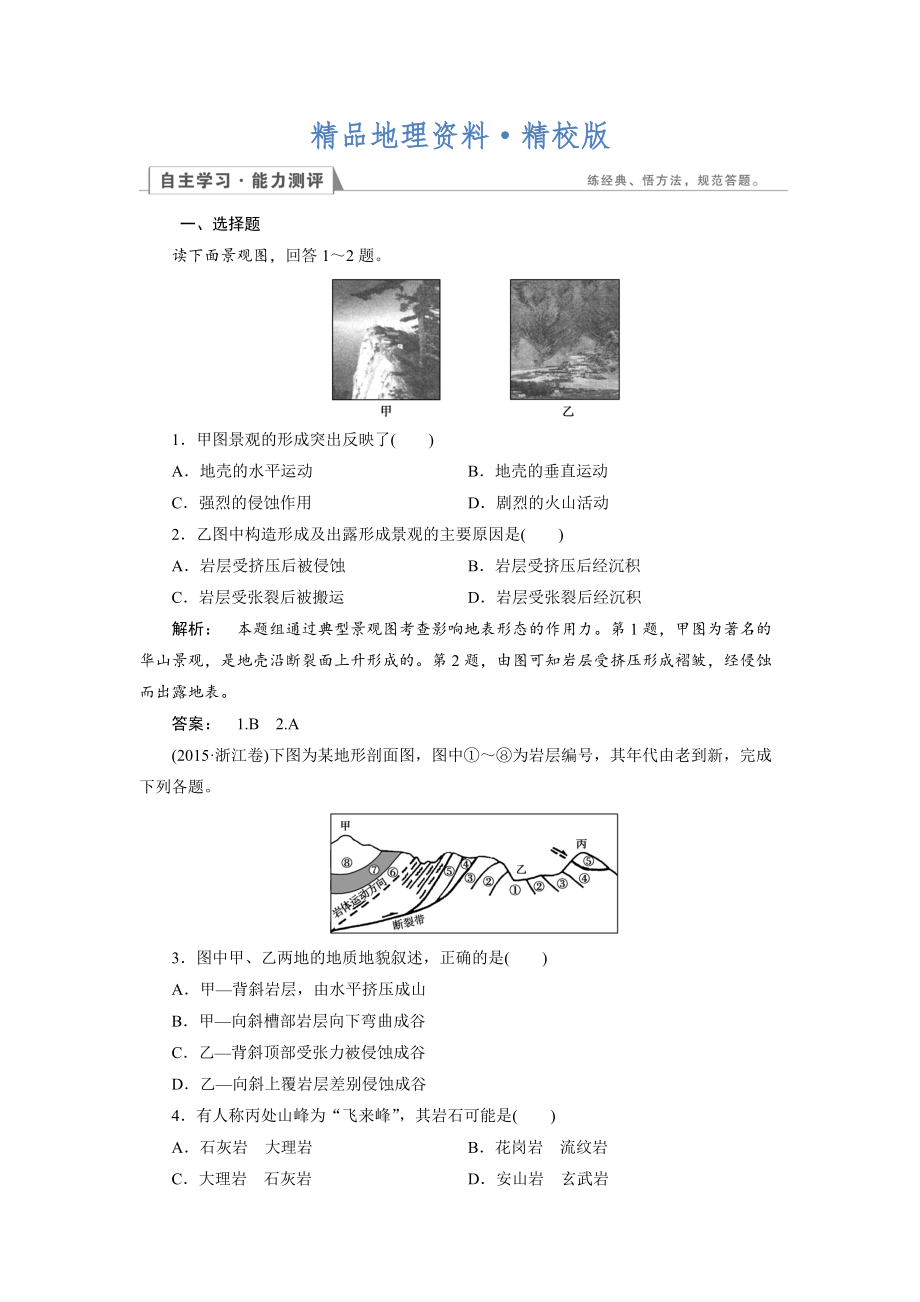 精校版高中湘教版 地理必修1檢測(cè)：第2章 自然環(huán)境中的物質(zhì)運(yùn)動(dòng)和能量交換2.1 Word版含解析_第1頁(yè)