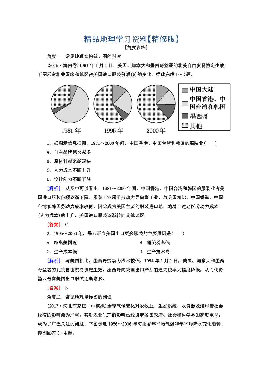 精修版高考地理二輪專題復(fù)習(xí)檢測：第一部分 學(xué)科能力篇 專題四 ?？嫉乩韴D表的判讀能力 141 Word版含答案_第1頁