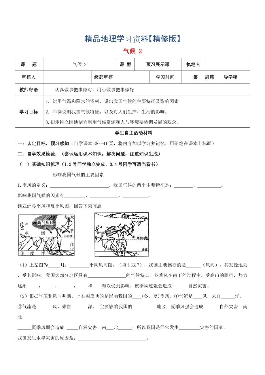 精修版八年級(jí)地理上冊(cè)2.2氣候復(fù)雜的氣候?qū)W案2人教版_第1頁(yè)