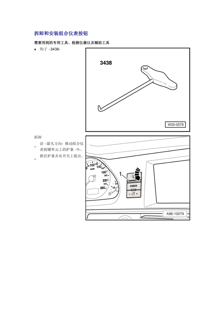 新奧迪A6L C6維修資料：拆卸和安裝組合儀表按鈕_第1頁