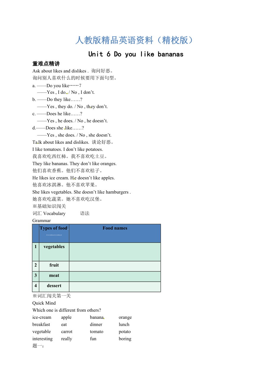 【精校版】人教版七年級(jí)上冊(cè) Unit6 Do you like bananas 名師講義含答案_第1頁