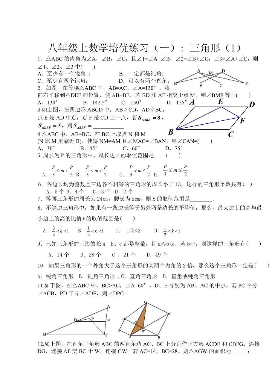 最新人教版八年级上数学培优练习几何部分21页_第1页