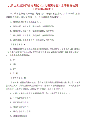 八月上旬經(jīng)濟師資格考試《人力資源專業(yè)》水平抽樣檢測（附答案和解析）.docx