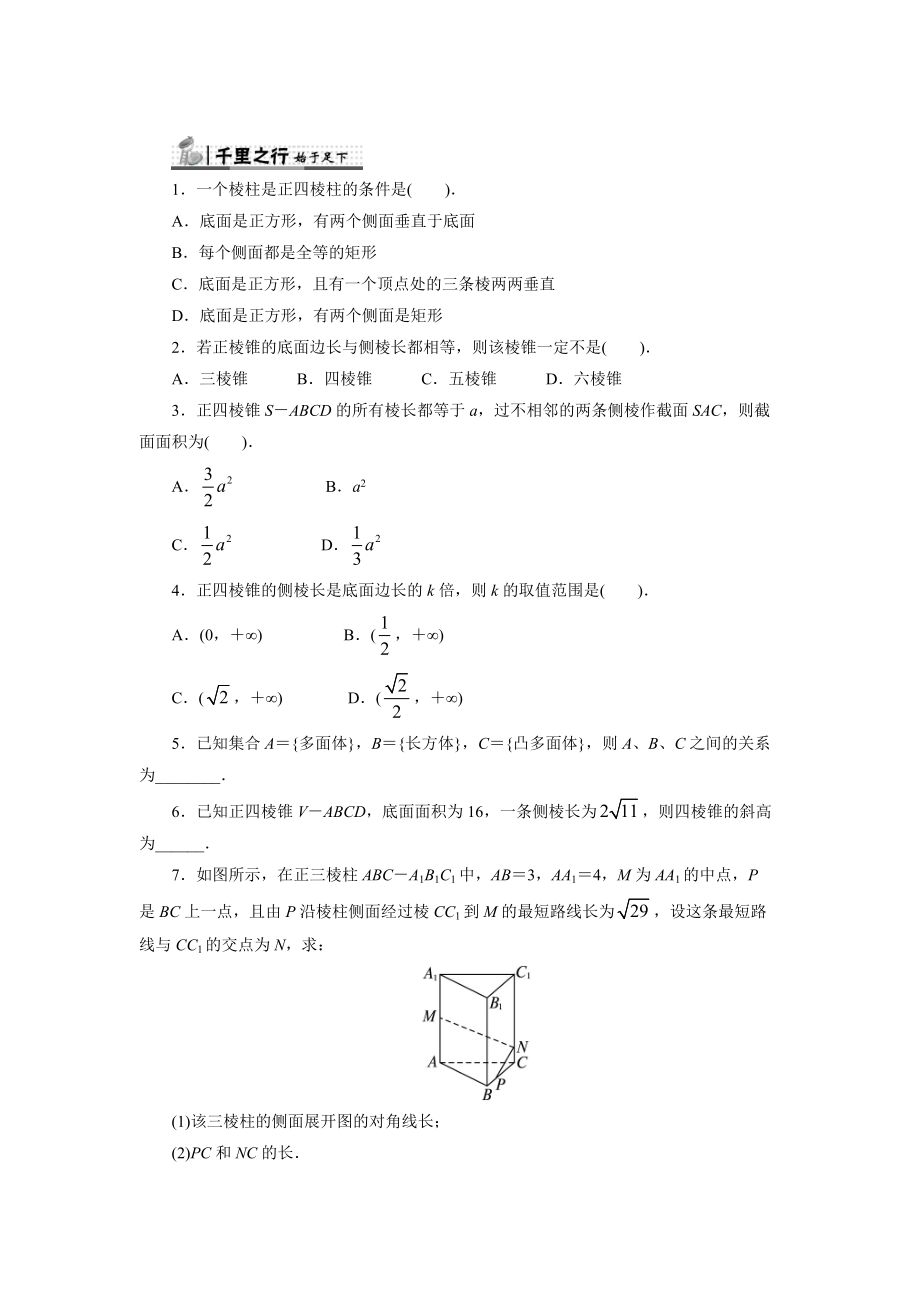 【人教B版】高中數(shù)學(xué)必修2同步練習(xí)：1.1.2棱柱、棱錐和棱臺(tái)的結(jié)構(gòu)特征含答案_第1頁(yè)