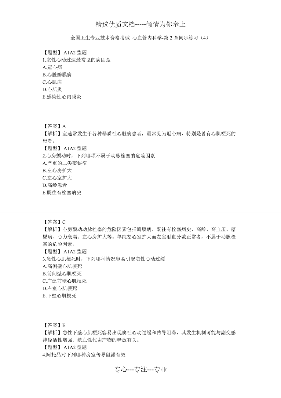 心血管内科学第2节同步练习_第1页