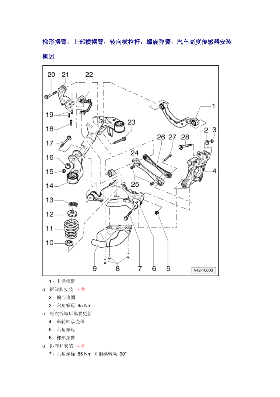 新奥迪A6L C6维修资料：梯形摆臂上部横摆臂转向横拉杆螺旋弹簧汽车高度传感器安装概述_第1页