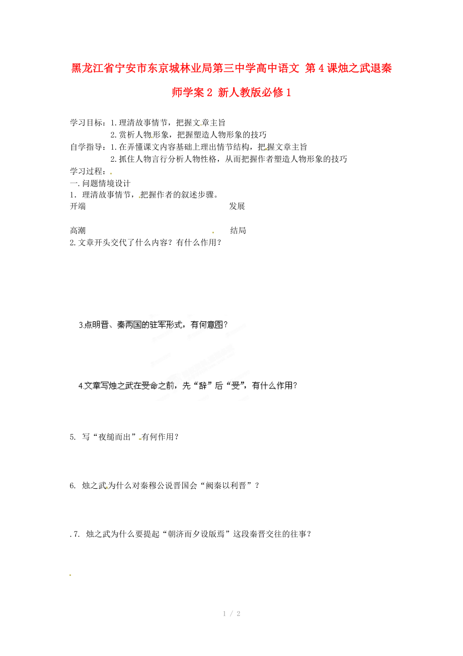 黑龍江省寧安市東京城林業(yè)局第三中學(xué)高中語文第4課燭之武退秦師學(xué)案2新人教版必修_第1頁