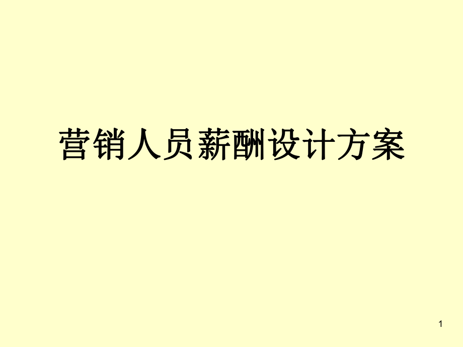 销售人员薪酬体系设计方案_第1页