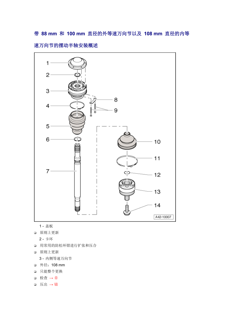 新奧迪A6L C6維修資料：帶 88 mm 和 100 mm 直徑的外等速萬(wàn)向節(jié)以及 108 mm 直徑的內(nèi)等速萬(wàn)向節(jié)的擺動(dòng)半軸安裝概述_第1頁(yè)