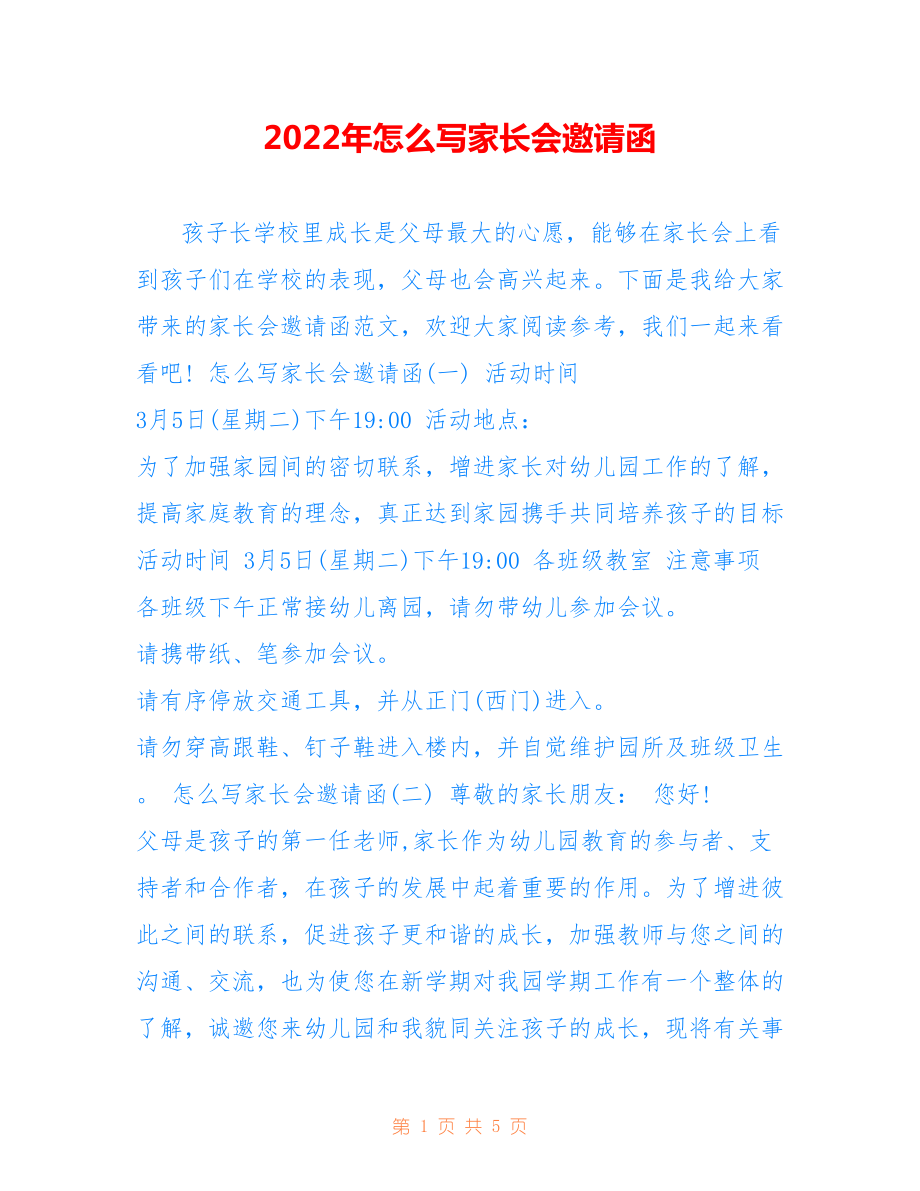 2022年怎么写家长会邀请函.doc_第1页