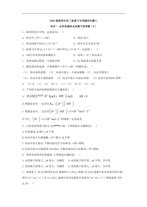 高考化學(xué)二輪復(fù)習(xí)專項測試：專題十 考點(diǎn)一 水的電離和水的離子積常數(shù) 2含解析
