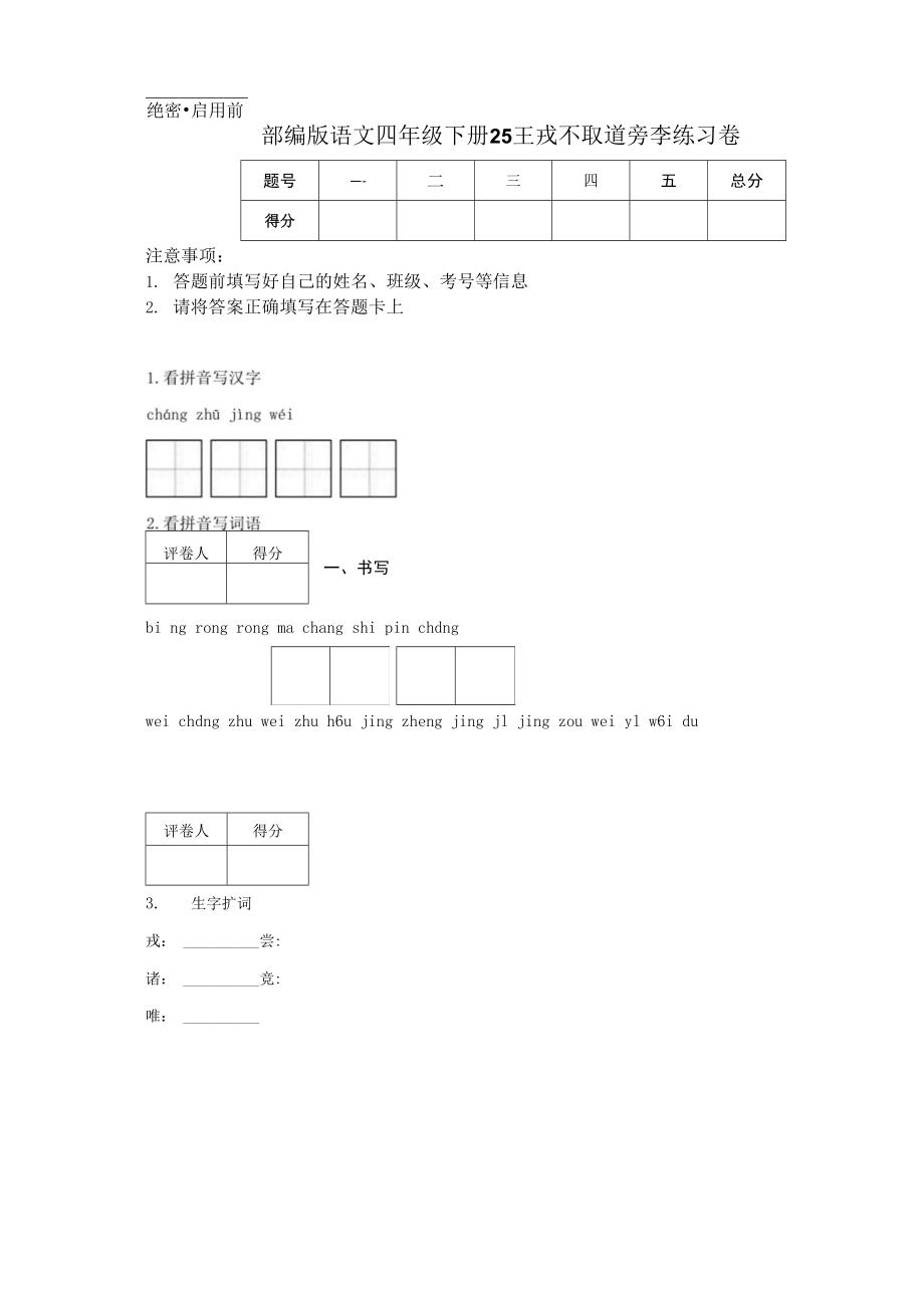 部编版语文四年级下册25 王戎不取道旁李练习卷.docx_第1页