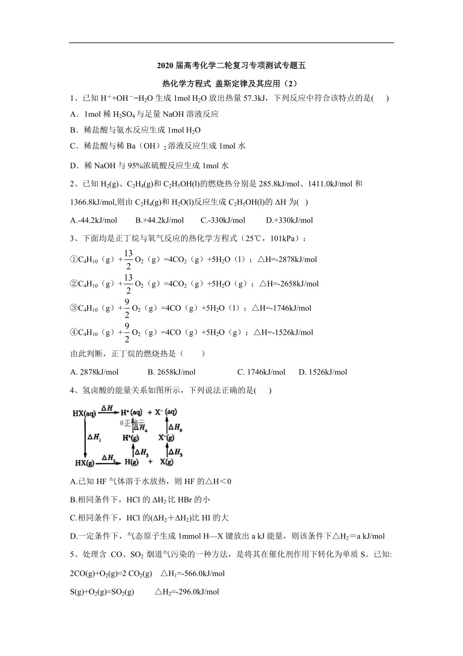 高考化學(xué)二輪復(fù)習(xí)專項(xiàng)測(cè)試：專題五 熱化學(xué)方程式 蓋斯定律及其應(yīng)用 2含解析_第1頁(yè)